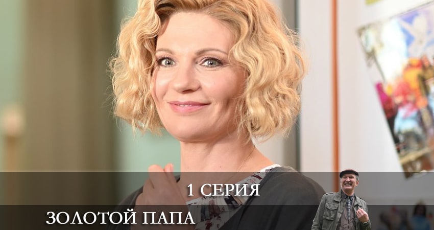 Золотой папа (1-й сезон) смотреть онлайн все серии