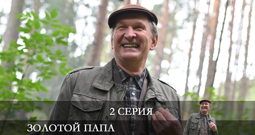 Золотой папа (1-4,5,6 серия) сериал 2021 актеры