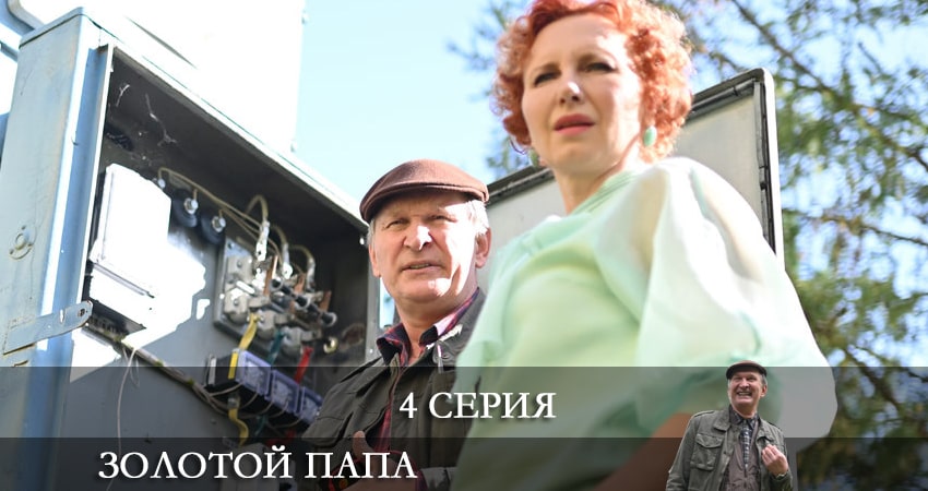 Сериал Золотой папа (2021) 1 сезон 4 серия в 4K UHD и HD смотреть онлайн бесплатно