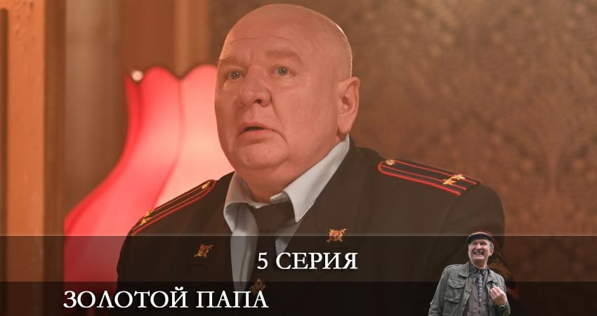 Смотреть сериал Золотой папа (2021) 1 сезон 5 серия в хорошем качестве онлайн