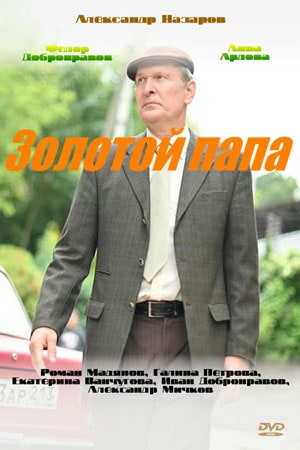 Онлайн без рекламы сериал Золотой папа 1 сезон все серии в 4K