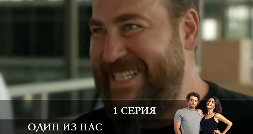 Сериал Один из нас (Icimizden Biri) описание