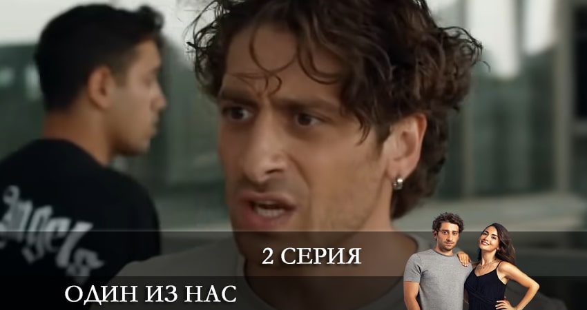 Один из нас (Icimizden Biri) (1 сезон, 2021) смотреть бесплатно онлайн без рекламы