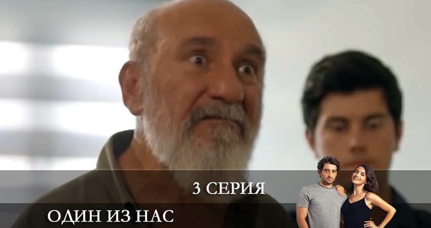 Cмотреть сериал Один из нас (Icimizden Biri) 1 сезон 3 серия онлайн бесплатно