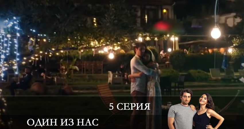 Cмотреть сериал Один из нас (Icimizden Biri) 1 сезон 5 серия онлайн бесплатно