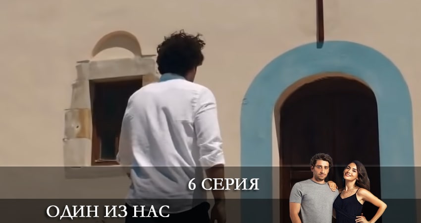 Смотреть сериал Один из нас (Icimizden Biri) 1 сезон 6 серия в отличном качестве