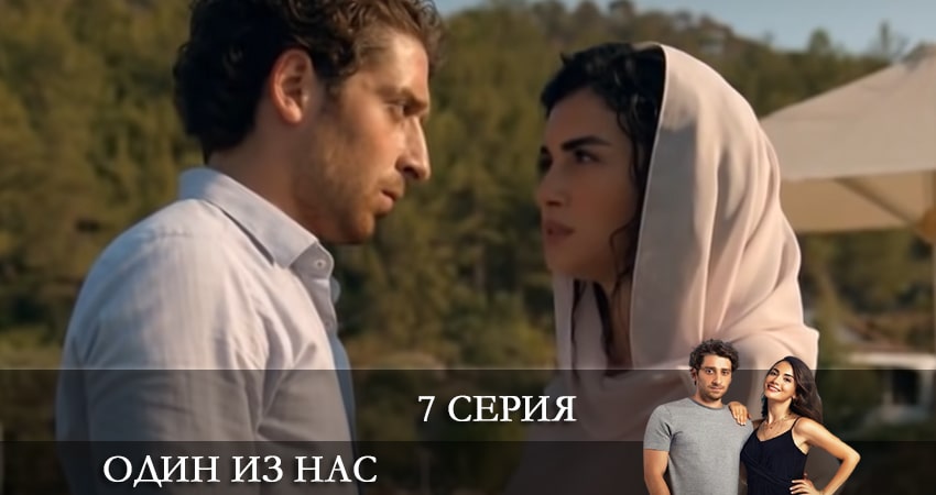 Один из нас (Icimizden Biri) (1-й сезон) сериал смотреть без регистрации