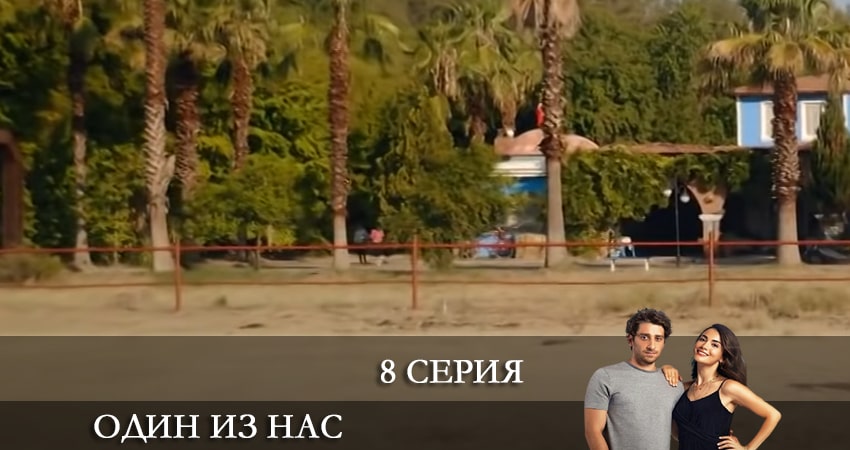 Один из нас (Icimizden Biri) (2021) 1 сезон 8 серия онлайн бесплатно в высоком качестве