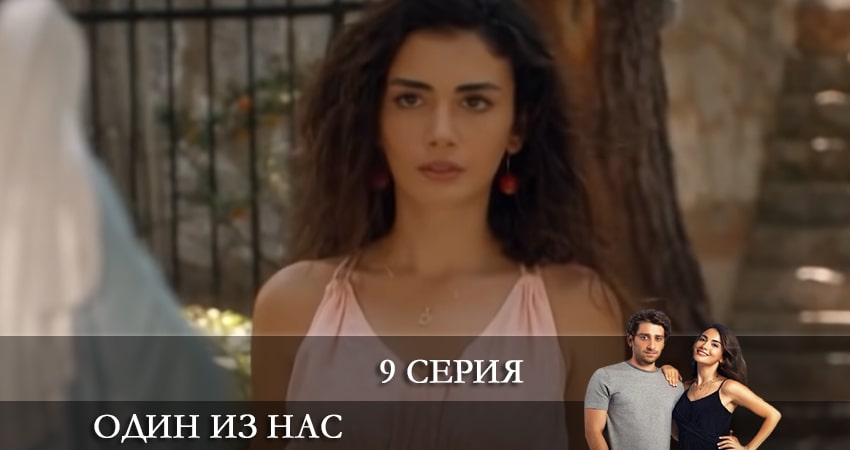 Сериал Один из нас (Icimizden Biri) 1 сезон 9 серия онлайн в качестве 1080p