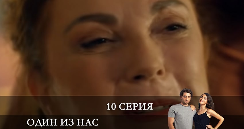 Сериал Один из нас (Icimizden Biri) 1 сезон 10 серия онлайн в качестве 1080p