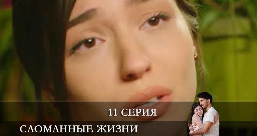 Сериал Сломанные жизни (Kırık Hayatlar) (2021) 1 сезон 11 серия смотреть онлайн в качество 1080 HD или 4K