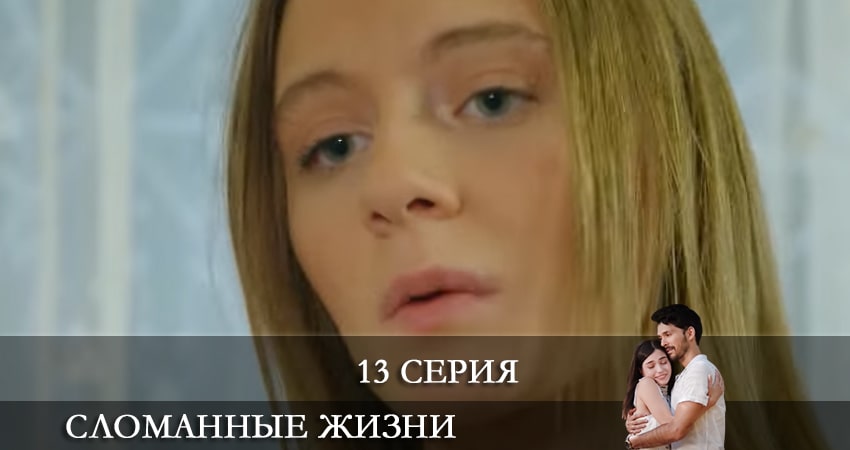 Сломанные жизни (Kırık Hayatlar) (2021) 1 сезон 13 серия онлайн бесплатно в высоком качестве