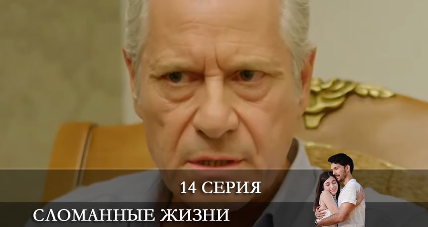 Сломанные жизни (Kırık Hayatlar) (2021) 1 сезон 14 серия смотреть бесплатно полностью