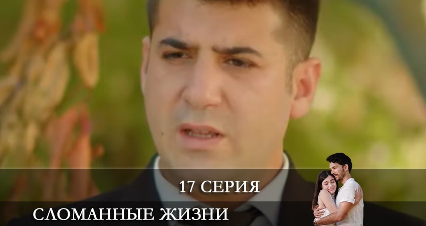 Сломанные жизни (Kırık Hayatlar) 1 сезон 17 серия смотреть в хорошем качестве