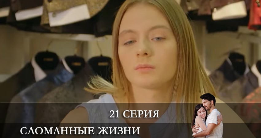 Смотреть Сломанные жизни (Kırık Hayatlar) 1 сезон 21 серия онлайн бесплатно без смс