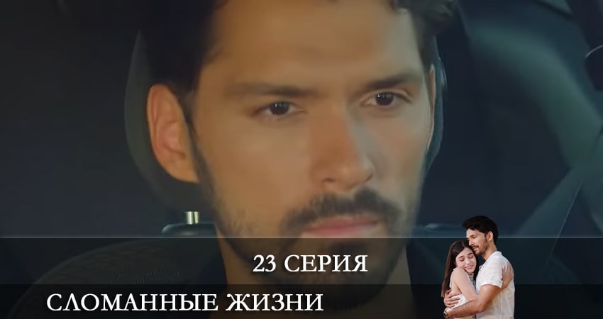 Сломанные жизни (Kırık Hayatlar) 1 сезон 23 серия смотреть онлайн на телефоне бесплатно