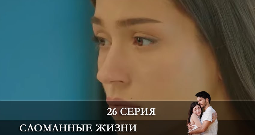 Сломанные жизни (Kırık Hayatlar) (2021) 1 сезон 26 серия смотреть онлайн в хорошем качестве