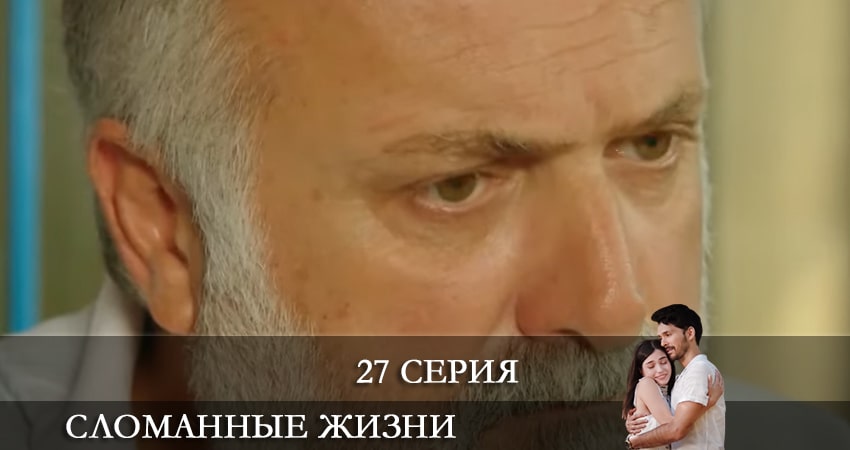 Сломанные жизни (Kırık Hayatlar) (2021) 1 сезон 27 серия смотреть в HD 1080 без регистрации
