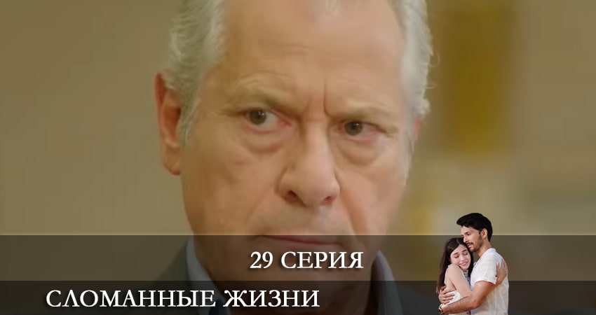Сломанные жизни (Kırık Hayatlar) (2021) 1 сезон 29 серия смотреть онлайн без рекламы