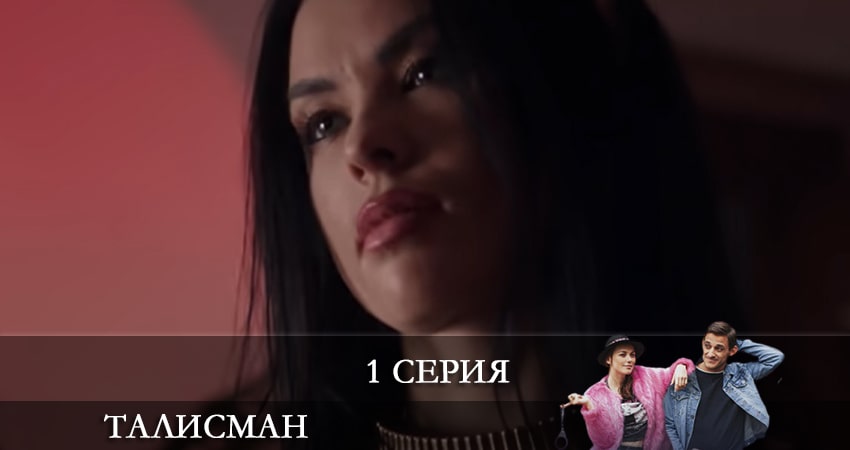 Талисман (2021) - Россия (2021) 1 сезон 1 серия полностью смотреть бесплатно без рекламы