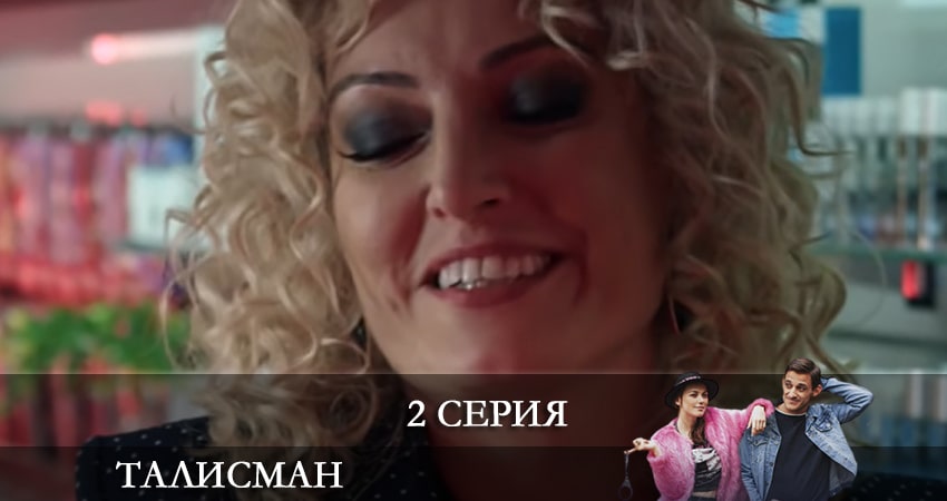 Талисман (2021) - Россия (1-й сезон) содержание