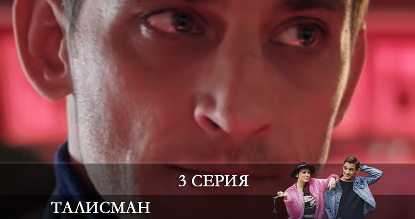 Сериал Талисман (2021) - Россия (1 сезон, 2021) смотреть онлайн бесплатно в хорошем HD качестве