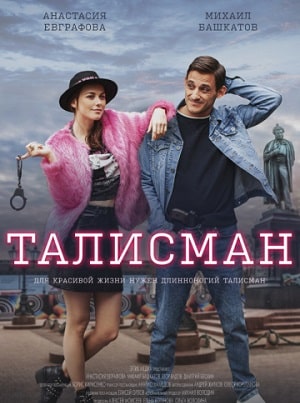Талисман (2021) - Россия (2021) 1 сезон смотреть все серии сериала в качестве 1080 или 4K