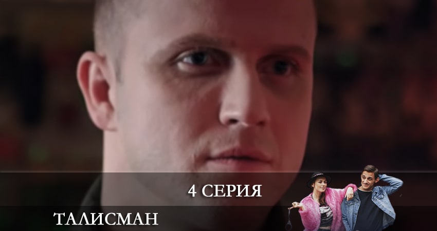Талисман (2021) - Россия (1-10,11,12 серия) сериал смотреть онлайн