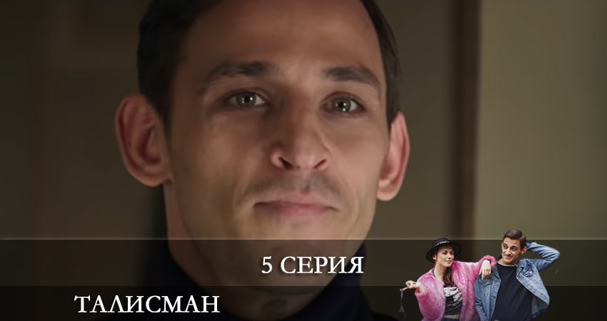 Смотреть сериал Талисман (2021) - Россия 1 сезон 5 серия в отличном качестве