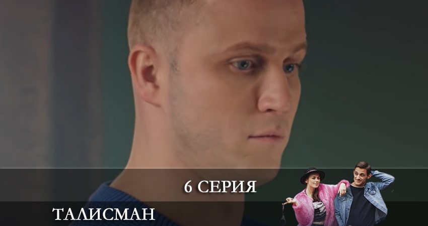 Талисман (2021) - Россия (2021) 1 сезон 6 серия смотреть онлайн в хорошем качестве