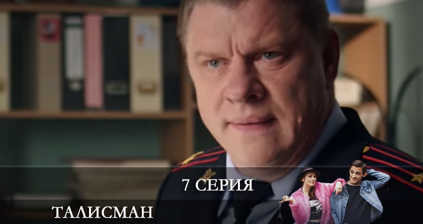 Смотреть сериал Талисман (2021) - Россия 1 сезон 7 серия в отличном качестве
