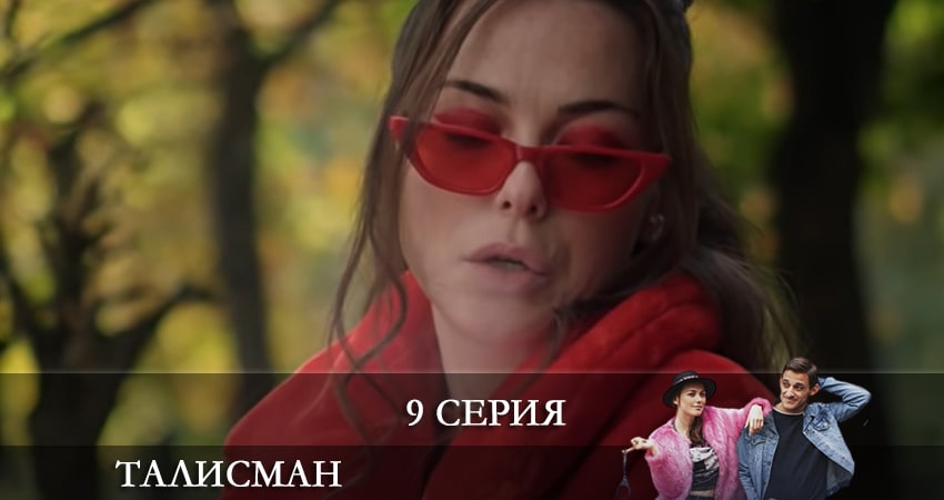 Талисман (2021) - Россия 1 сезон 9 серия смотреть онлайн бесплатно в хорошем качестве