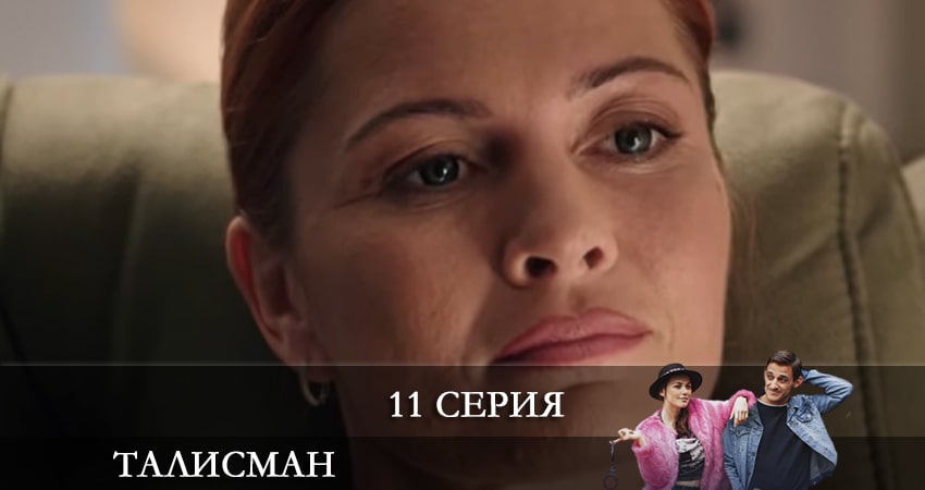 Талисман (2021) - Россия 1 сезон 11 серия смотреть онлайн 720p или 1080p