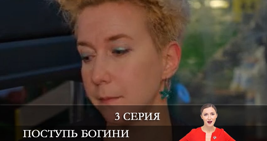 Сериал Поступь богини онлайн