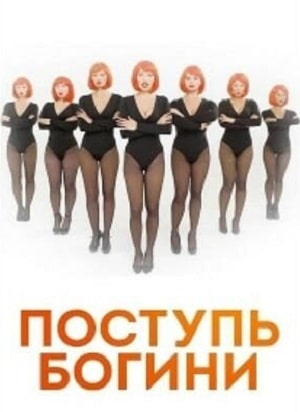 Поступь богини 1-8,9,10 серия (2021) смотреть сериал онлайн