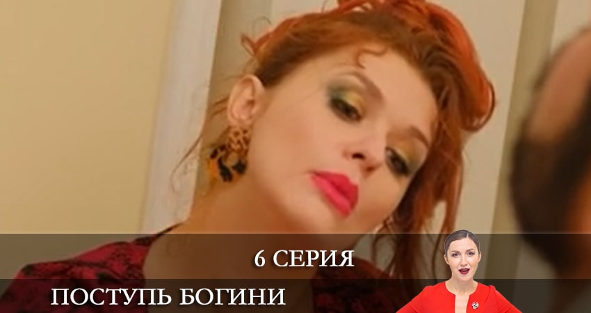 Поступь богини 1 сезон 6 серия смотреть онлайн в качестве 4K