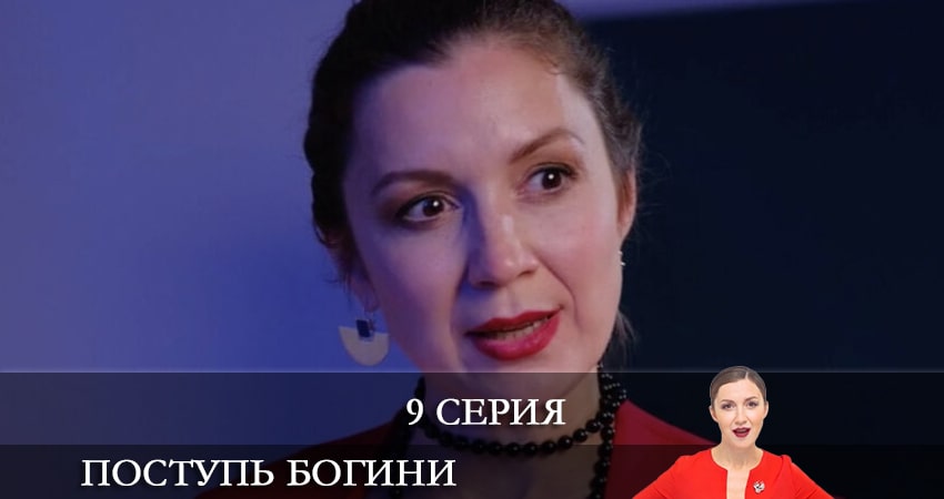 Поступь богини (2021) 1 сезон 9 серия полностью смотреть бесплатно без рекламы