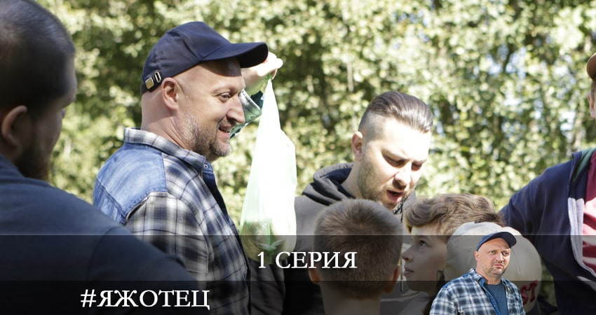 Смотреть сериал #Яжотец 1 сезон 1 серия бесплатно и без рекламы