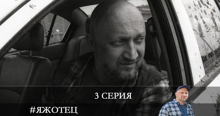 Сериал #Яжотец 1 сезон 3 серия смотреть онлайн бесплатно в хорошем качестве
