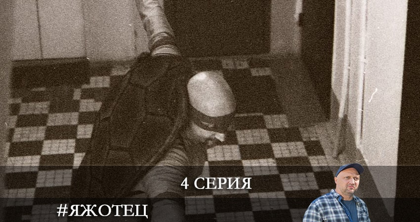 #Яжотец (2021) 1 сезон 4 серия смотреть в HD 1080 без регистрации