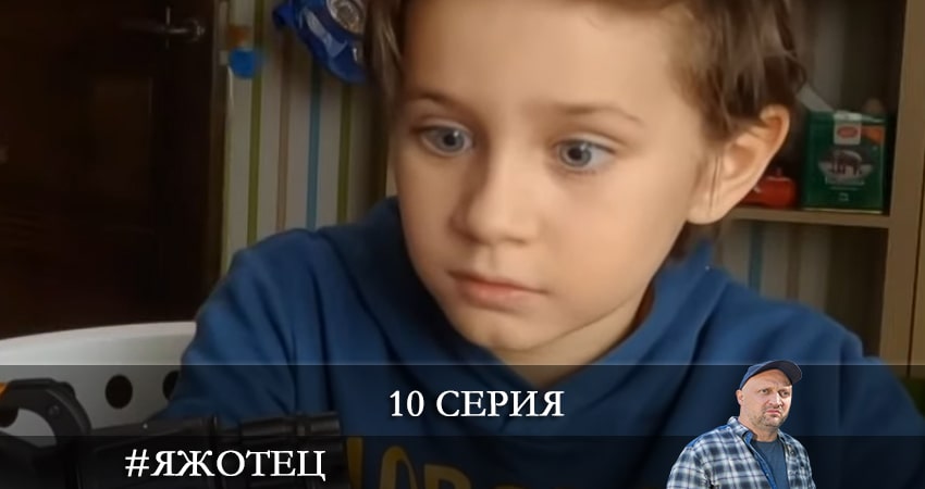 #Яжотец 1 сезон 10 серия полная версия смотреть бесплатно