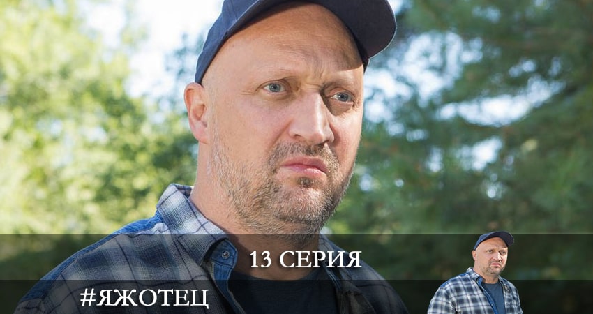 #Яжотец 1 сезон 13 серия смотреть онлайн 720p или 1080p