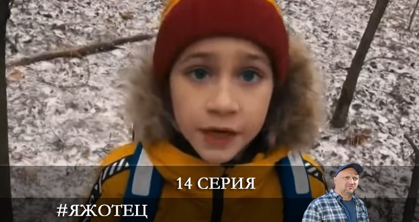 Сериал #Яжотец (1 сезон, 14 серия) смотреть онлайн в хорошем качестве бесплатно