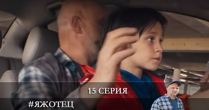 #Яжотец 1 сезон 15 серия смотреть онлайн 720p или 1080p