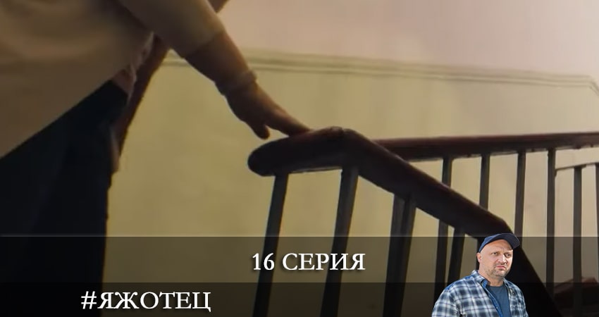 #Яжотец 1 сезон 16 серия все серии подряд онлайн бесплатно