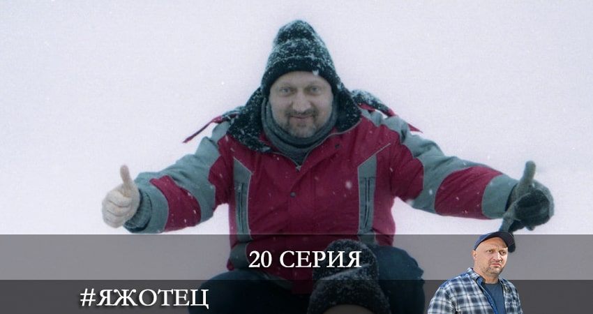 #Яжотец (2021) 1 сезон 20 серия смотреть в 4K качестве онлайн