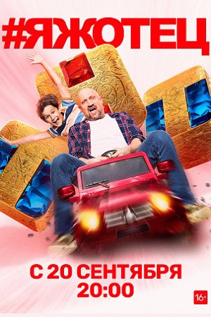 Сериал #Яжотец (2021) 1 сезон смотреть онлайн в хорошем качестве
