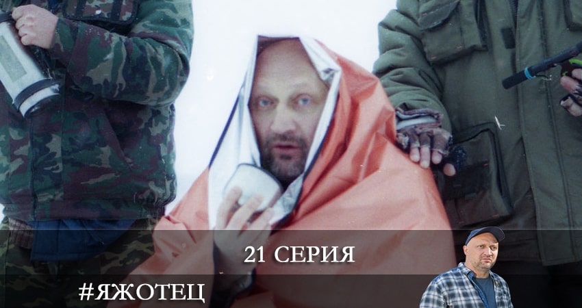 Смотреть сериал #Яжотец (2021) 1 сезон 21 серия без рекламы в HD