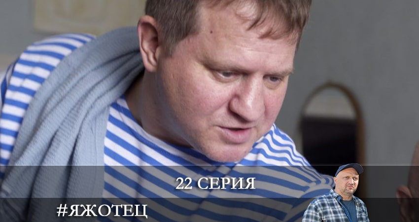 Треки из сериала #Яжотец (1 сезон, 1-21,22,23 серия)