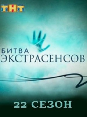 Битва экстрасенсов 22-й сезон (2021) смотреть сериал онлайн